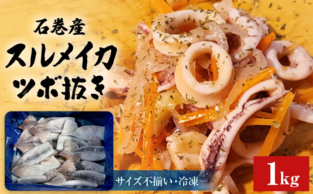 
                  石巻市産 スルメイカツボ抜き 1kg 冷凍 国産 スルメイカ ツボ抜き 唐揚げ マリネ バラ冷凍 不揃い 加熱用 海鮮 いか イカ つぼ抜き おつまみ 魚介類 焼イカ バーベキュー BBQ 宮城県 石巻市
                