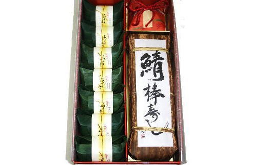 
                  紀州和歌山の棒鯖寿司とあせ葉寿司（鯛4個・鮭3個）セット【tec603B】
                