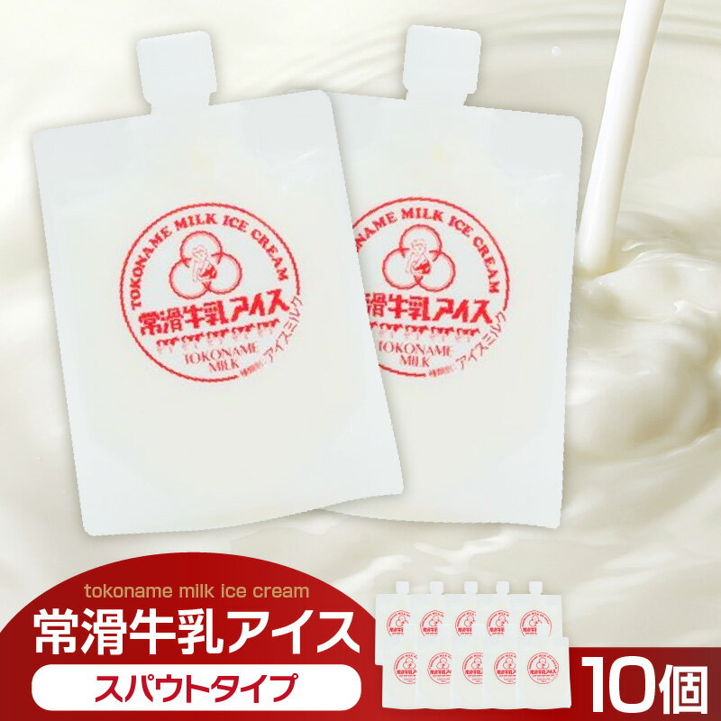 【ふるさと納税】常滑牛乳アイス 130ml×10個【スパウトタイプ】【2024年開催のスキマフェスで完売】 常滑牛乳アイス フェスで売り切れ 濃厚なミルク風味 アイスクリーム ジェラート 冷菓 スイーツ 冷凍 グルメ プレゼント 牛乳味 生乳使用 ミルクアイス 送料無料