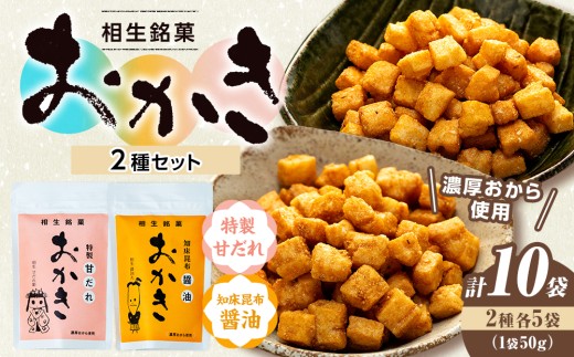 相生銘菓 おかき２種セット（特製甘だれ、知床昆布醤油） １０袋（各種５袋入り）｜北海道津別町