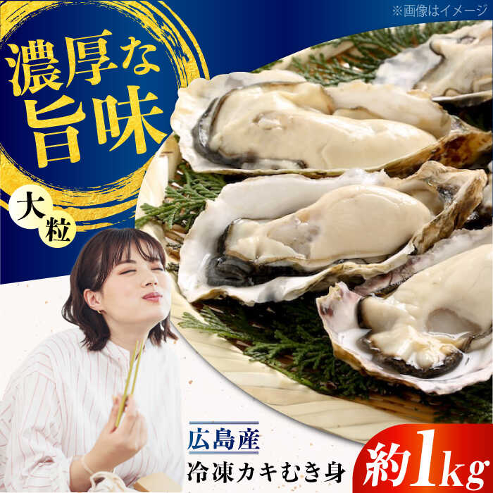 【ふるさと納税】こだわり大粒 牡蠣 むき身【瞬間冷凍】約1kg 魚介類 海鮮 牡蠣 むき身 冷凍 かき カキフライ カキ ギフト 広島県産 人気 送料無料 江田島市/有限会社マルイチ水産[XCU004]【7日以内発送】