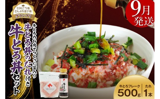 【9月発送】受賞歴多数！人気の牛とろ丼セット 500g 牛とろのお肉でつくった醤入り牛とろ丼のたれ付き 牛とろフレーク 牛とろ 牛トロ丼 牛トロフレーク_S006-0191