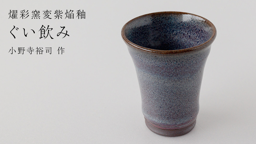 
            【燿彩窯変紫焔釉】ぐい呑み （小野寺裕司 作）径6.5cm×高さ7.6cm コーヒーカップ 湯飲み 焼酎杯 冷酒杯 線刻酒杯 酒杯 夫婦湯飲み 陶器 陶芸
          