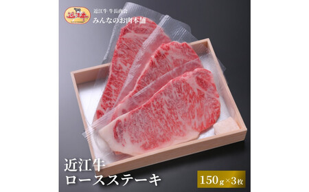 【ふるなびWEEK対象】近江牛 ロース ステーキ 150g×3枚 牛長商会 みんなのお肉本舗　FN-Limited-PR