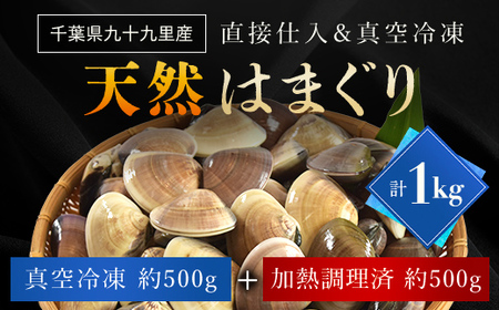 天然はまぐり 1kg 九十九里産 新鮮なまま真空冷凍500g＋加熱調理のうえ真空冷凍500g SMAJ017 千葉県 山武市 はまぐり ハマグリ 蛤