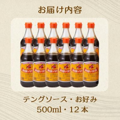 ふるさと納税 三原市 テングソースお好み 500ml×12本[001-002] |  | 02