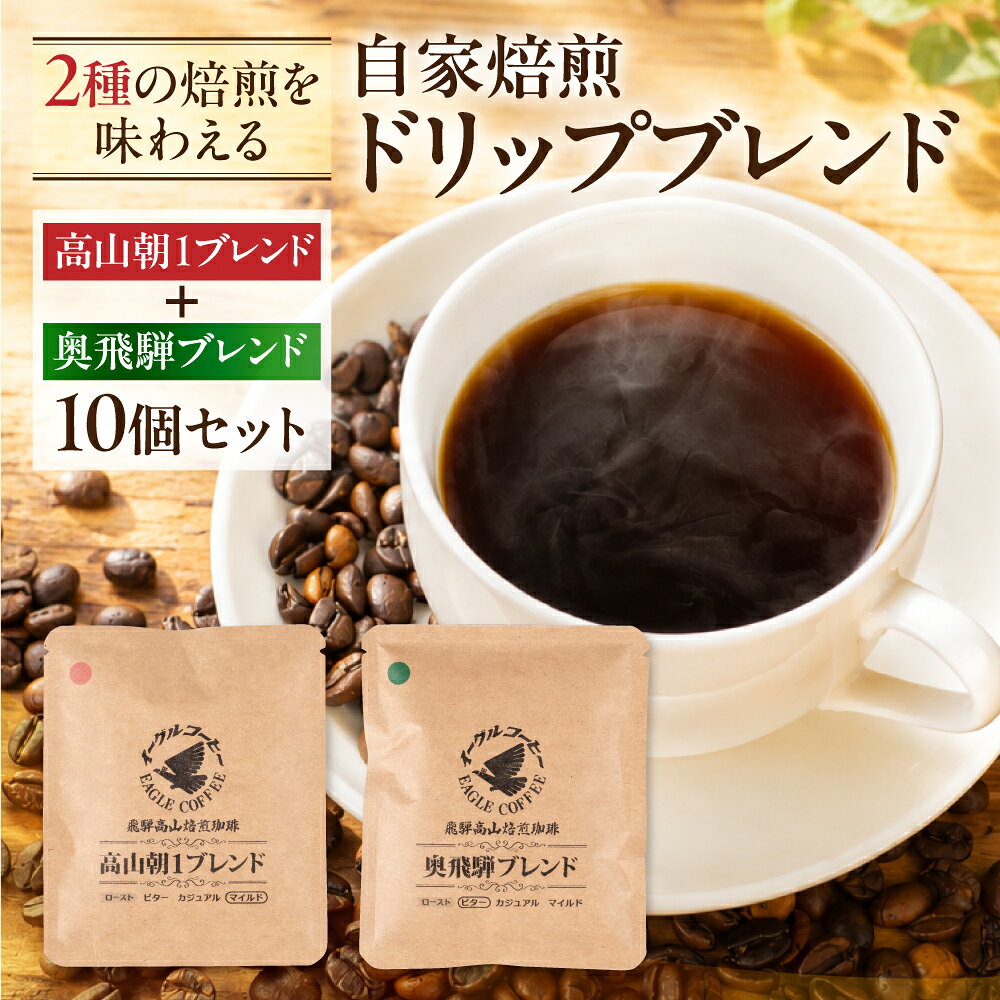 【ふるさと納税】自家焙煎コーヒードリップバッグ「高山朝1ブレンド＋奥飛騨ブレンド」10個セット 珈琲 ドリップコーヒー コーヒーバッグ ドリップバッグ 浅煎り ミディアム フレンチロースト 飛騨 高山 飛騨高山 コーヒー イーグルコーヒー GT022