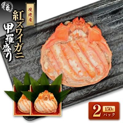 ふるさと納税 境港市 <7月中旬〜9月上旬発送不可>「境港産」紅ズワイガニの甲羅盛り(150g×2P)