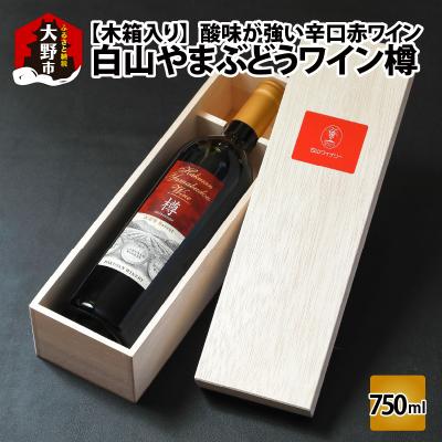 ふるさと納税 大野市 白山やまぶどうワイン樽(木箱入り)