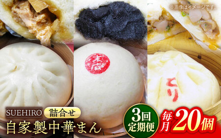 【全3回定期便】中華まん詰合せ（豚まん8個、あんまん4個、鳥まん8個）20個入り【SUEHIRO】[AKAS030]