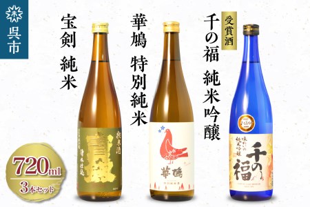 華鳩 特別純米 華コロンブ・千福 千の福 味わいの純米吟醸・宝剣純米 セット 日本酒 酒 さけ 地酒 飲み比べ 純米酒 各720ml ギフト 贈り物 プレゼント 晩酌 広島県 呉市 ku075-004-r