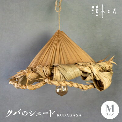 【ふるさと納税】クバのシェード KUBAGASA Mサイズ【1502333】