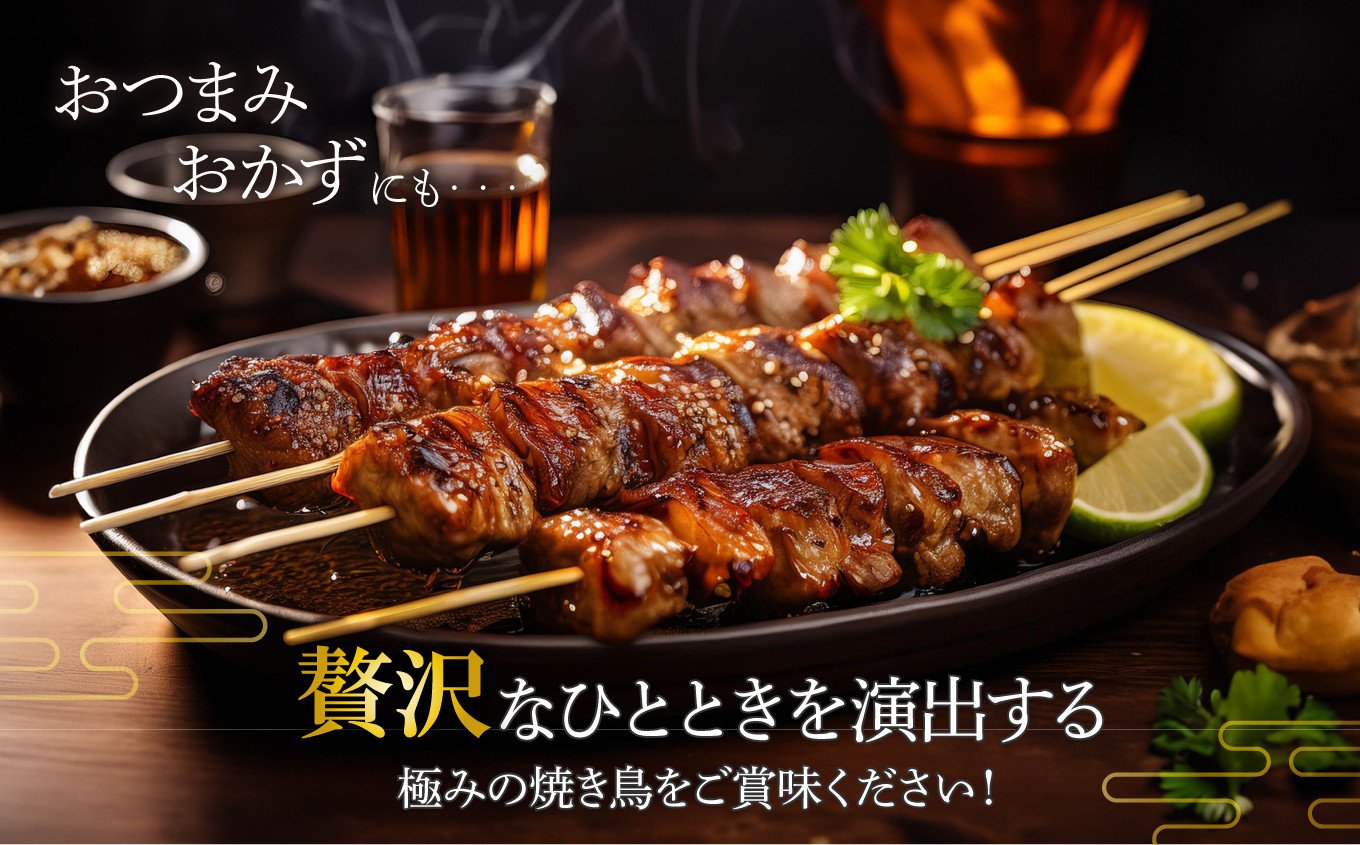 極みの 焼き鳥セット 選べる本数 10本～50本 塩竈市 塩釜市 塩釜 塩竈 遊佐ミート r6-us00002oya