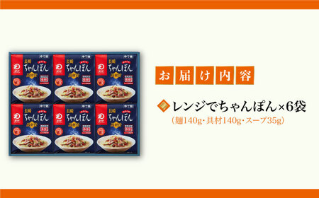 【具材付き】レンジでちゃんぽん　6人前＜みろく屋＞ 長崎 五島列島 小値賀 簡単調理 野菜 おかず 簡単 時短 [DBD047] [DBD047]