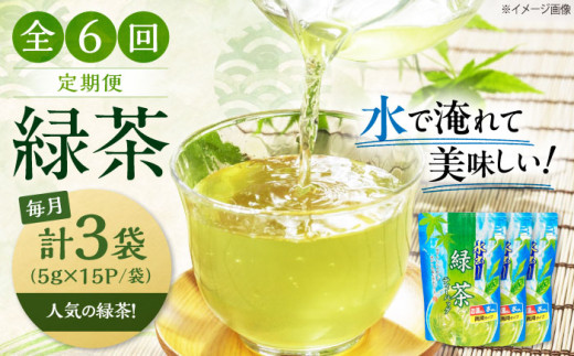 【全6回定期便】お茶 水出し緑茶（5ｇ×15P）3袋 滋賀県長浜市/株式会社浜宇治園 [AQBU017] 定期便 茶 お茶 緑茶 ティーバッグ マイボトル 国産 水出し お湯 急須 冷茶 清涼感 日本茶 煎茶 煎茶 水出し 緑茶 冷茶 日本茶 健康 リフレッシュ 清涼感 おいしい 簡単 抗酸化 カテキン 国産 ティーバッグ 夏 低カフェイン 特産品 香り 高品質 人気 プレゼント ギフト 贈答