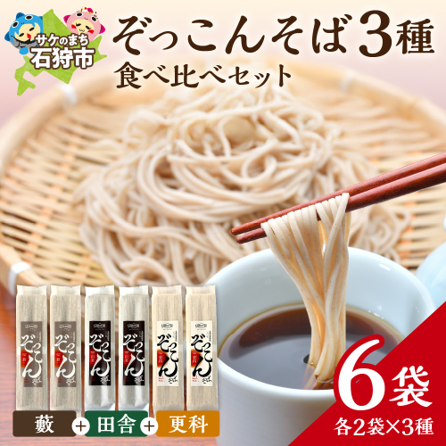 ぞっこんそば 食べ比べセット 3種×各2袋 | 蕎麦 山加製粉株式会社 北海道 石狩市