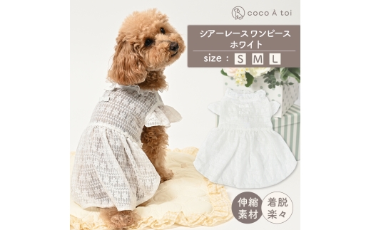 シアーレース ホワイトワンピース (L) 白レース 透け感 重ね着 ドッグウェア【ココアトワ(cocoAtoi)】 [№5223-7102]0234