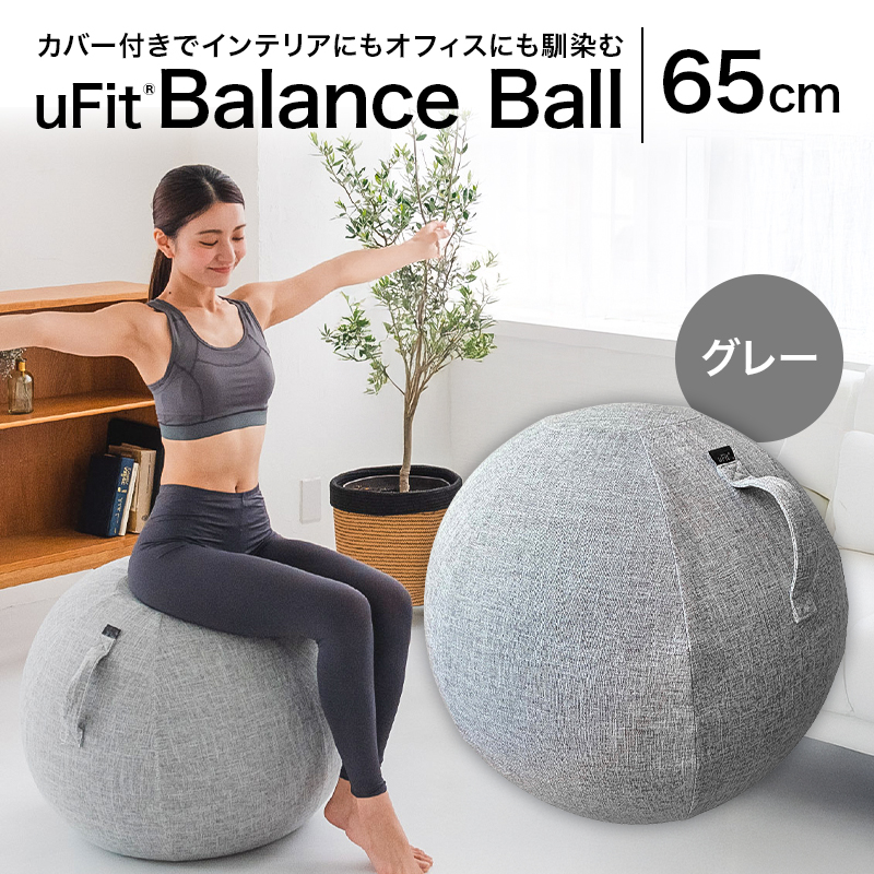 uFit Balance Ball　65cm【グレー】 【136006-1】