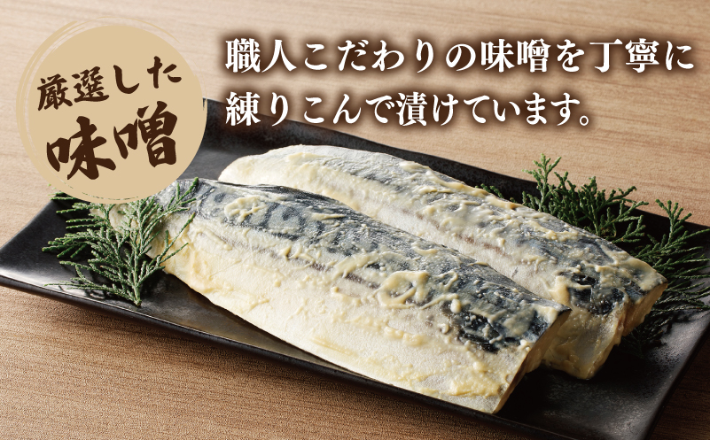 鯖 西京漬け 150g×半身6枚セット 010B1053