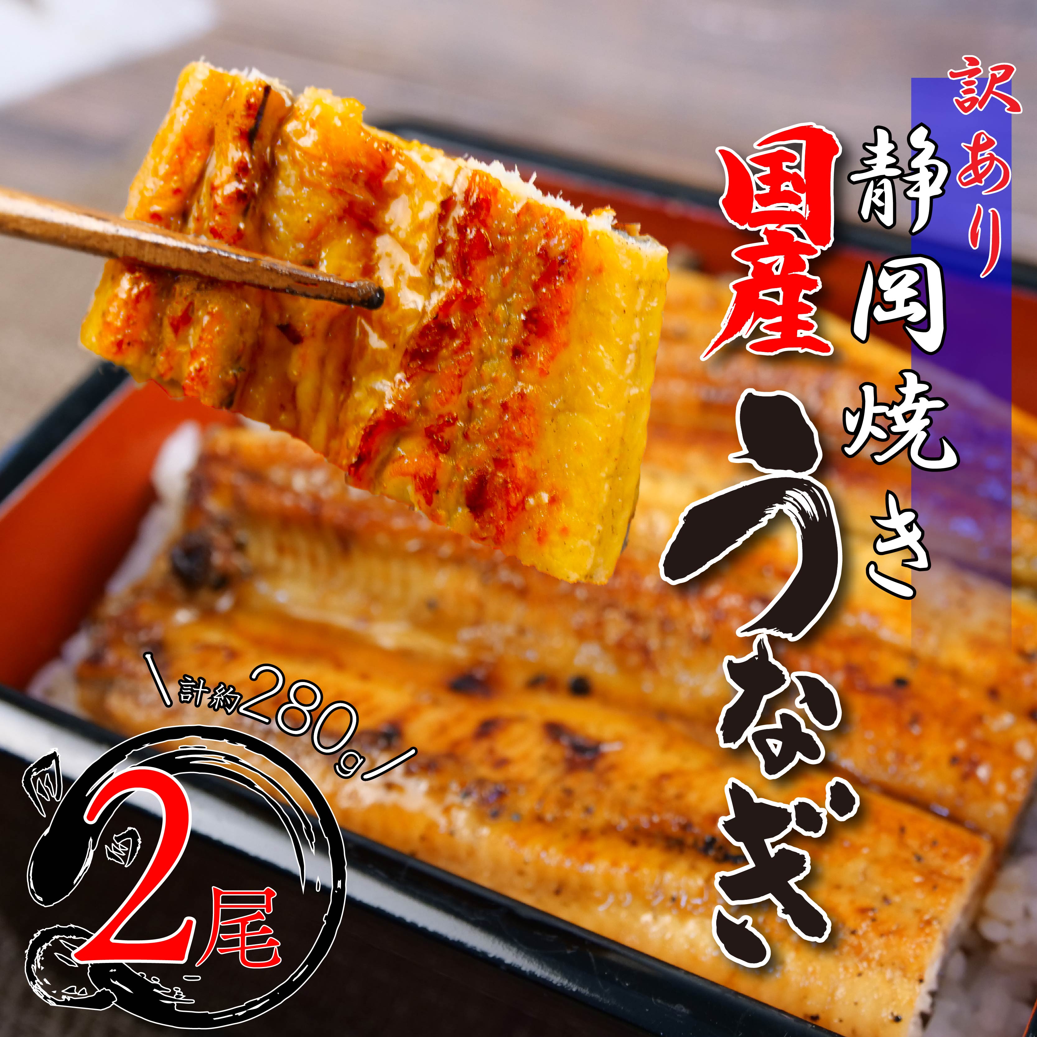 【ふるさと納税】 丑の日 訳あり うなぎ 国産 鰻 高級 蒲焼き 約 280g 2尾 無頭 タレ 真空 冷凍 送料無料 鰻丼 鰻重 ひつまぶし うな丼 うな重 静岡 土用