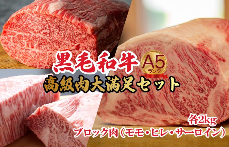 
                  黒毛和牛 A5ランク ブロック肉 食べ比べセット 6kg モモ・ヒレ・サーロイン 各2kg 国産和牛 A5 牛肉 ブロック ステーキ 焼肉 ローストビーフ ヒレステーキ サーロインステーキ ふるさと納税 人気 高評価
                