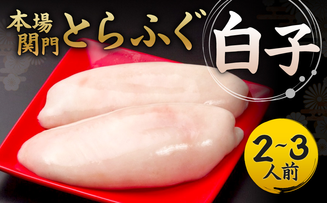 【指定日必須】本場関門とらふぐ白子(2～3人前)ふく一