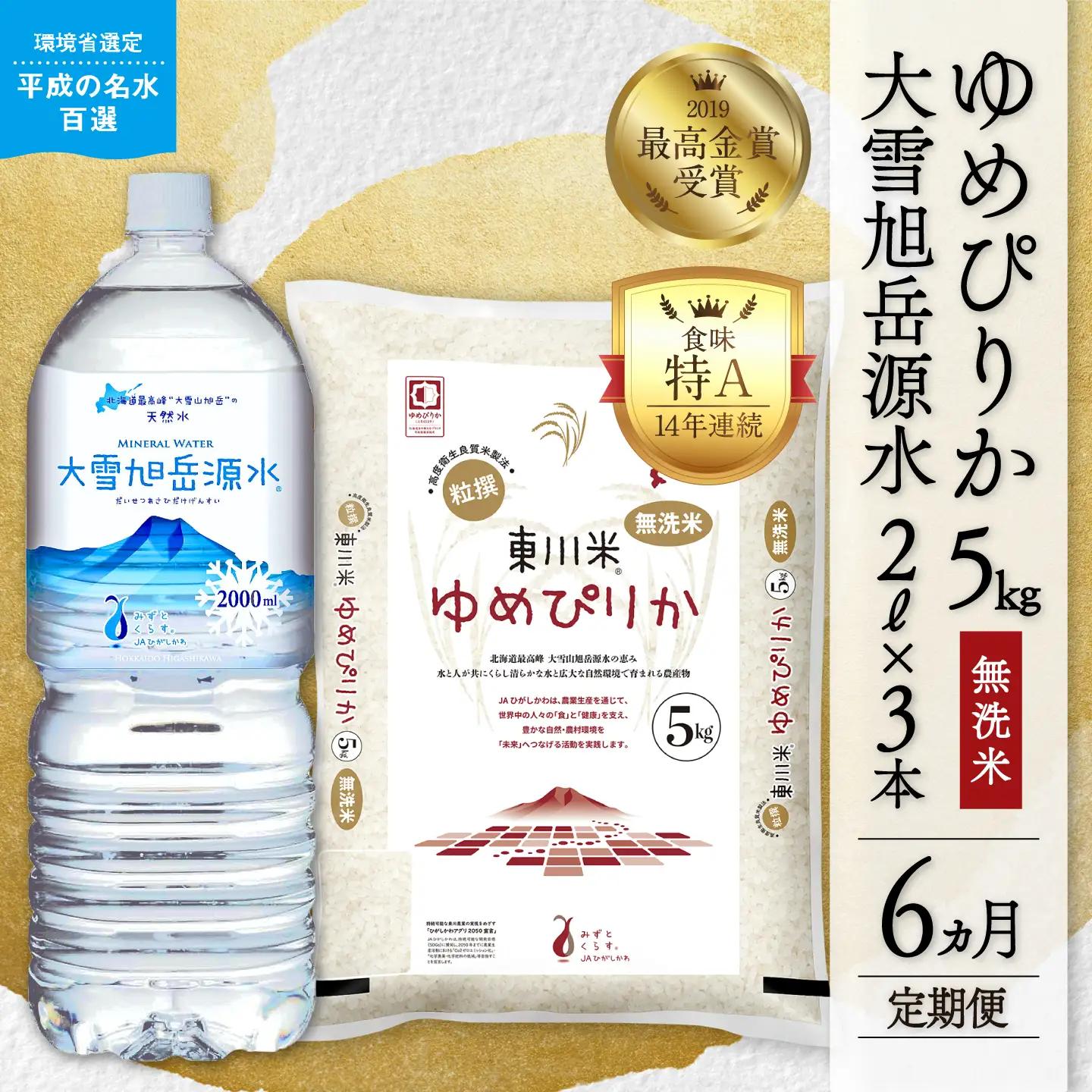【 令和８年産 新米 】【 6ヵ月 定期便 】北海道 東川米 ゆめぴりか「無洗米」5kg+水セット（2026年11月中旬より発送予定）