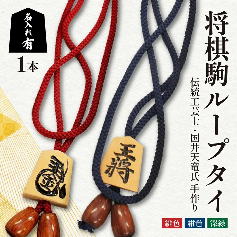 将棋駒 ループタイ ( 名入れ有 )  伝統工芸士 手作り タイ