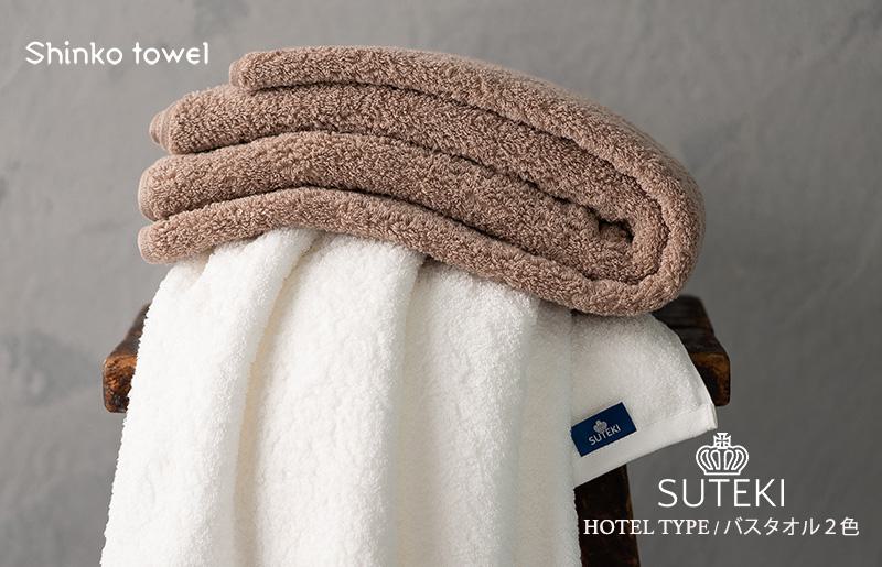 SUTEKI バスタオル ブラウン＆ホワイト【泉州タオル 国産 吸水 普段使い 無地 シンプル 日用品 家族 ファミリー 大阪 泉佐野 大阪府 泉佐野市】