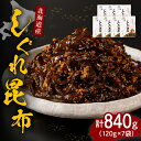 【ふるさと納税】昆布 北海道 日高昆布 佃煮 840g ( 120g × 7袋 ) しぐれ昆布 樺太 ししゃも 卵 国産 北海道産 日高産 えりも産 海藻 海産物 惣菜 人気 送料無料 常温