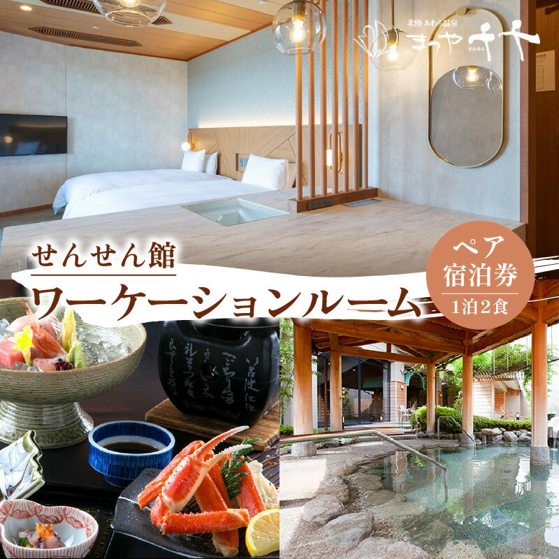 【ふるさと納税】北陸 あわら温泉 まつや千千【せんせん館 ワーケーションルーム】1泊2食付きペア宿泊券（2名様分） ／ 旅行 チケット 温泉 旅館宿泊券