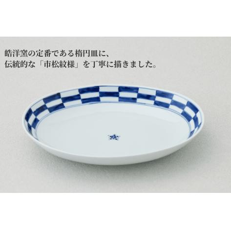 【️フォーリンデブはっしーさんおすすめ！】有田焼 楕円皿Lサイズ市松 1枚【皓洋窯】食器 器 うつわ 青 染付 カレー パスタ 盛り皿 ワンプレート 市松 石畳 A15-291_イメージ2