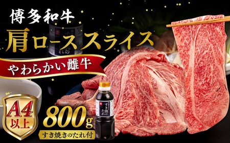 博多和牛 肩ロース うす切り 800g すき焼きのタレ付 糸島市 / ヒサダヤフーズ 黒毛和牛 牛肉 スライス  [AIA038] 牛肉 霜降り 国産 博多 和牛  黒毛和牛 ロース すき焼き しゃぶしゃぶ