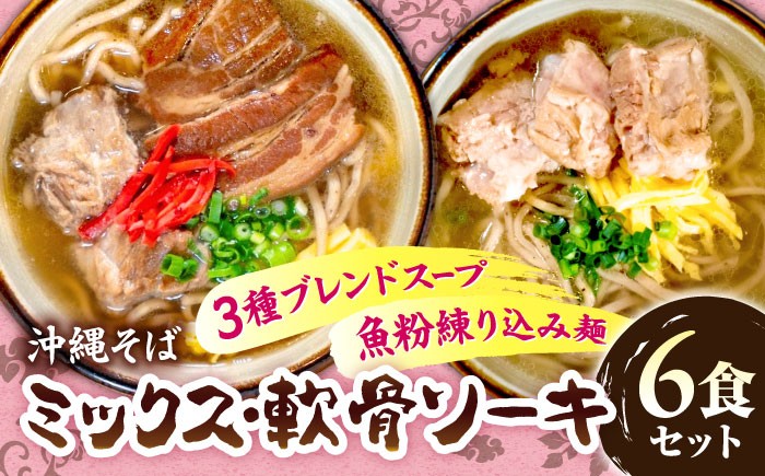 
                  ミックスそば・軟骨ソーキそば 6食セット おきなわそば 沖縄そば ソーキそば 軟骨ソーキ お土産 取り寄せグルメ ギフト おすすめ 父の日 沖縄市 / にぃぶんじゃー・株式会社O.M.I [BCDW003]
                