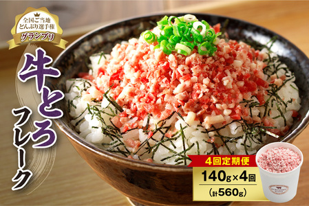 【4回定期便】人気の牛とろフレーク 140g【定期便 牛とろ丼 セット 牛とろフレーク 7人前 140g ぎゅうとろ 牛肉 牛トロ フレーク 7食分 ご飯にかけるだけ 牛トロ ギュウトロ ふりかけ 肉丼 ご飯のお供 牛とろ 北海道 清水町 お取り寄せ グルメ 牛フレーク お肉 牛 国産 北海道産 】_S006-0075