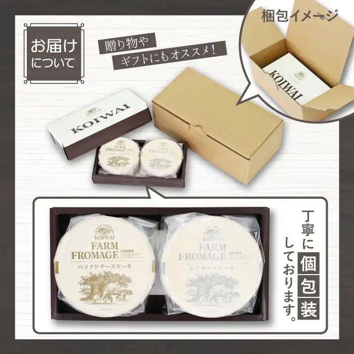小岩井農場 FARM FROMAGE チーズケーキ セット ／ ベイクドチーズケーキ レアチーズケーキ 2種類 食べ比べ チーズ ケーキ ギフト プチギフト 贈答用 贈り物 プレゼント お祝い パーテ