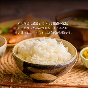 北海道米　函館育ち「ふっくりんこ」20kgセット（5kg×4袋） 甘みが強い ふっくらとした食感 冷めても硬くなりにくい お米 白米 精米 おにぎり おむすび お弁当 お取り寄せ 北海道 函館市 送料