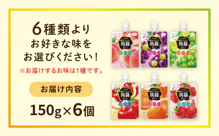 たらみ おいしい蒟蒻ゼリー ( ピーチ / ぶどう / マスカット / マンゴー / みかん / りんご / 北海道メロン ) 150g (1箱6個入り) 糸島市 / たらみ [ALN008-1] ピ