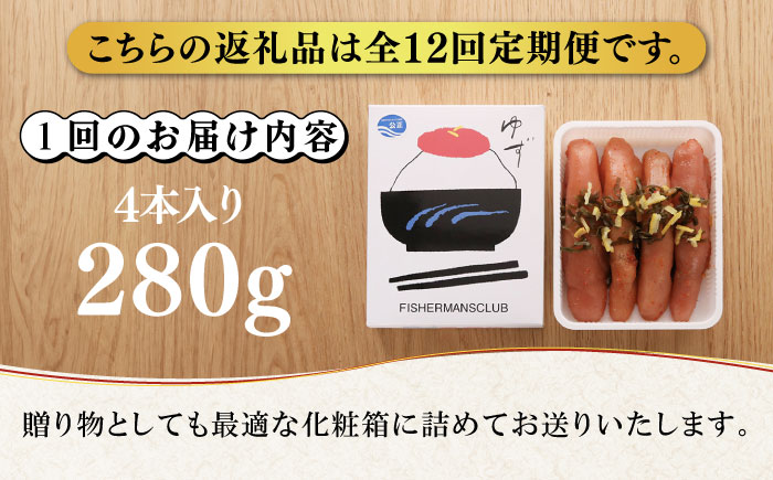 【全12回定期便】無着色 ゆず明太子 4本入り(280g)《築上町》【有限会社フィッシャーマンズクラブ】明太子 めんたい [ABCU020] 153000円  153000円 
