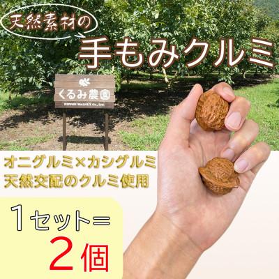 ふるさと納税 長和町 【個数限定】天然素材の手揉みクルミ　1セット　長野県産天然くるみ使用の手のひら健康エクサイズグッズ