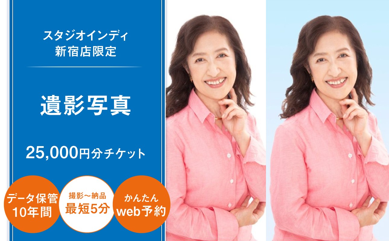 
                  【スタジオインディ新宿店限定】遺影写真25,000円分チケット 遺影写真 メイク付き 両親 プレゼント 高品質 修正 撮影 チケット 写真 スタジオ データ プリント 新宿 0182-020-S07
                