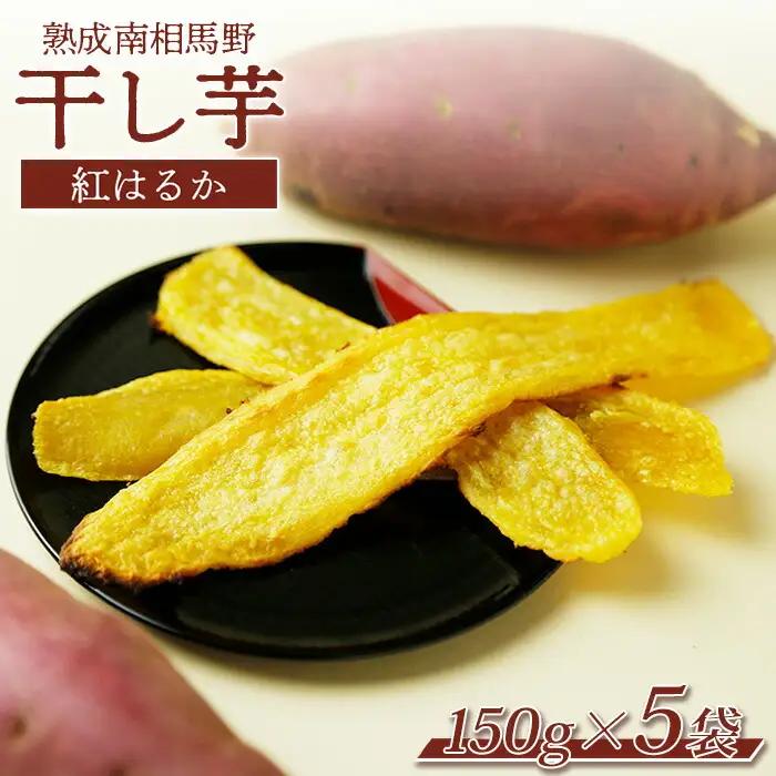 熟成 干し芋 ( 紅はるか ) 750g | 干芋 サムランド
