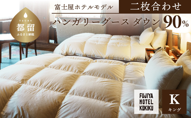 
            富士屋ホテル×kokiku キング 羽毛布団 【二枚合わせ】ハンガリーグースダウン90％ 羽毛 掛け布団 ホテル仕様 上質 天然素材 コットンサテン ハンガリー産 グース ダウン 快眠 安眠 睡眠の質 都留市 山梨県 羽毛ふとん ふとん　
          