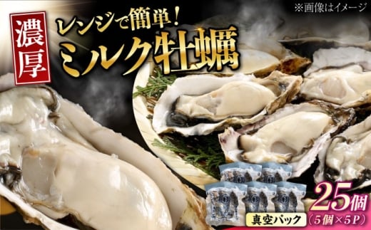 【2月26日（木）発送】江田島ミルク牡蠣 真空パック 殻付カキ5個入り 5パック 人気 レンジ調理 簡単 レンジ 加熱用 かき 広島県産 カキ 貝付き牡蠣 海鮮 贈呈用 BBQ 濃厚 新鮮 蒸し牡蠣 丸杉水産/江田島市 [XCY007] 牡蠣 冷凍 むき身 殻付き 殻付 殻 かき カキ 生牡蠣 広島牡蠣 カキフライ 魚介類 魚介 貝類 海鮮 広島県産 国産 産地直送 贈答 ギフト 特産品
