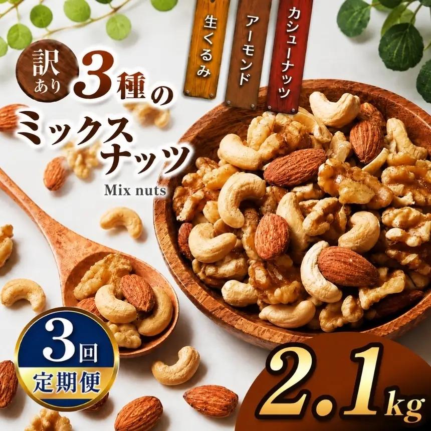 【3回定期】 訳あり ３種のミックスナッツ 2.1kg