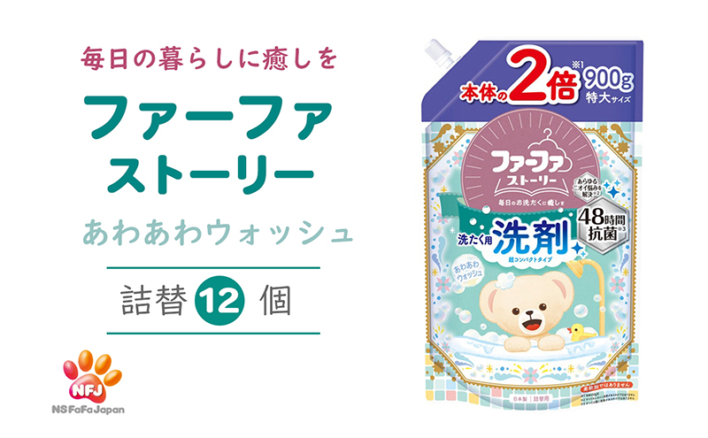 ファーファ ストーリー 洗剤 あわあわウォッシュ 詰替12個 セット 日用品 洗濯 洗濯洗剤 洗濯用洗剤 衣類用洗剤 ランドリー フレグランス お徳用