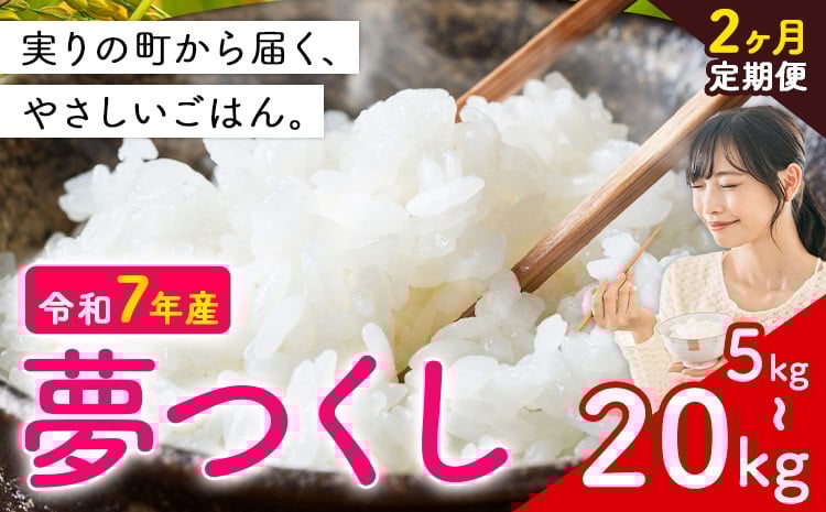 
            【2ヶ月定期便】夢つくし 令和7年産 選べる 5kg 10kg 15kg 20kg 白米 《定期便：お申し込みの翌月から出荷》 お米 ごはん ご飯 rice kome
          