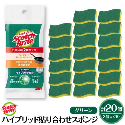 ふるさと納税 東根市 スコッチブライトハイブリッド貼り合わせスポンジ グリーン【2個入り×10パック】