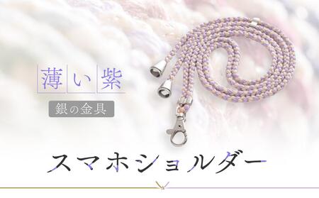 【伝統工芸品】飛騨高山の手作りキラキラ組紐スマホショルダー(薄い紫、金具は銀)　｜組ひも スマートフォン ショルダー ラメ 小物 ファッション 人気 おすすめ アクセサリー おしゃれ かわいい 飛騨高山の伝統工芸品がおしゃれなアクセサリーに 株式会社くみひだ PL014