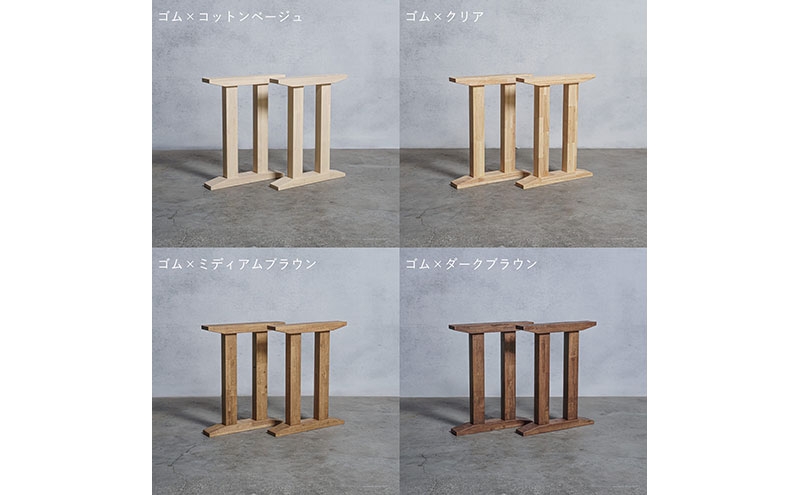 
            [№5331-0565]木製 テーブル脚 ゴム材 II型 奥行74×高さ67ｃｍ 選べる4色 岐阜県 安八町
          